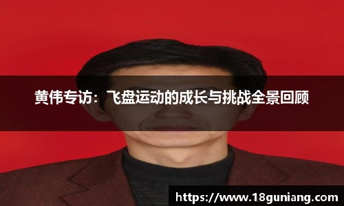 黄伟专访:飞盘运动的成长与挑战全景回顾
