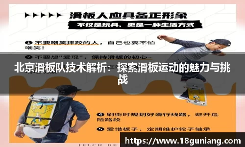北京滑板队技术解析：探索滑板运动的魅力与挑战