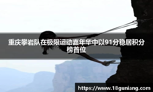 重庆攀岩队在极限运动嘉年华中以91分稳居积分榜首位