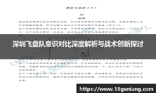 深圳飞盘队意识对比深度解析与战术创新探讨