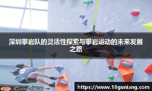 深圳攀岩队的灵活性探索与攀岩运动的未来发展之路